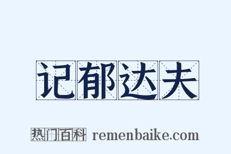 记郁达夫是什么意思的图片